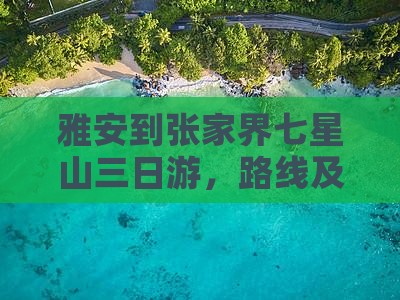 雅安到张家界七星山三日游