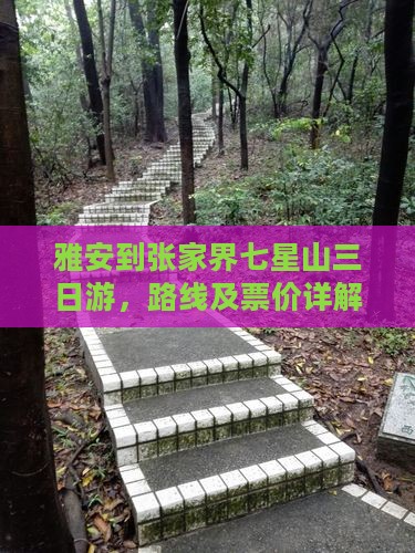 雅安到张家界七星山三日游