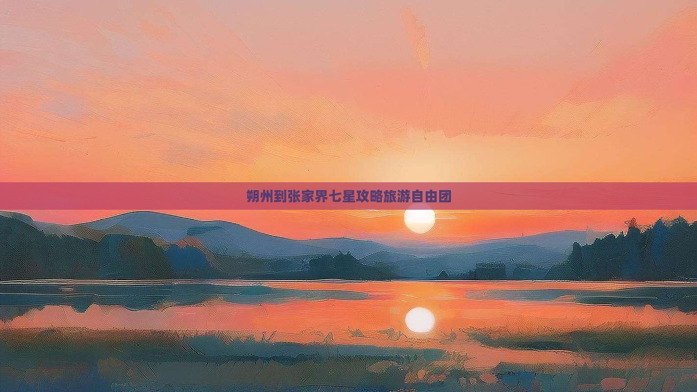 朔州到张家界七星山自由团