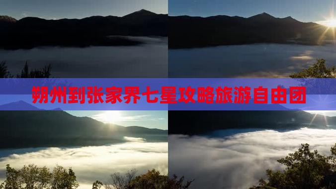 朔州到张家界七星山自由团