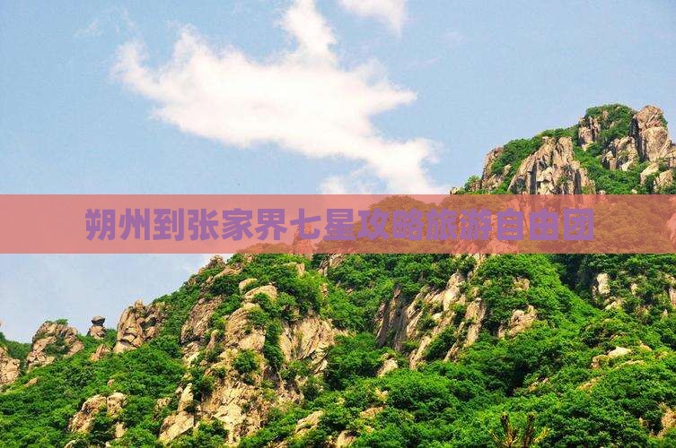 朔州到张家界七星山自由团
