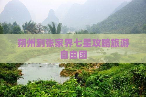 朔州到张家界七星山自由团