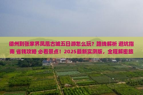 德州到张家界凤凰古城五日游