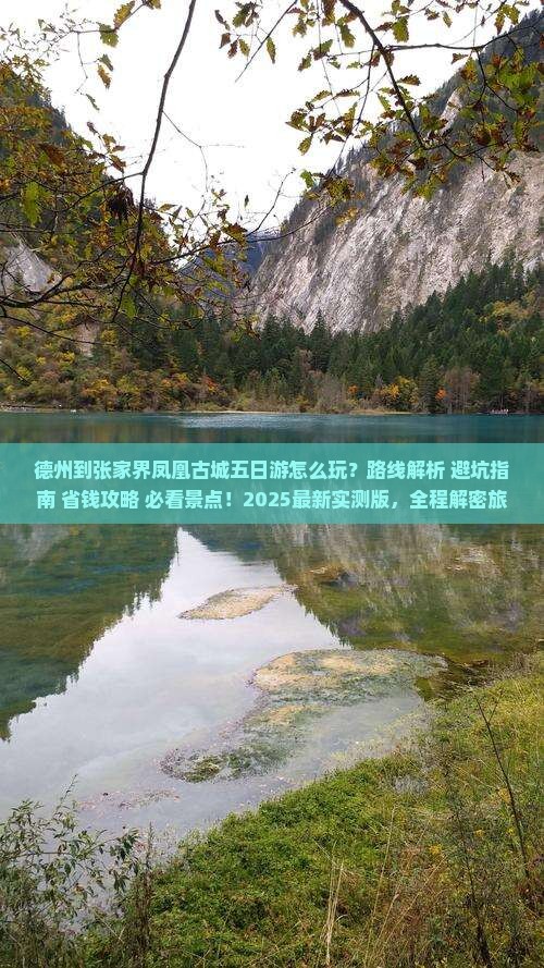 德州到张家界凤凰古城五日游