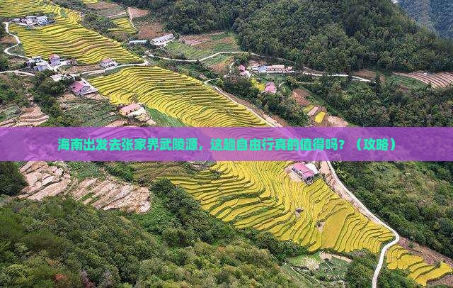 海南去张家界武陵源自由行