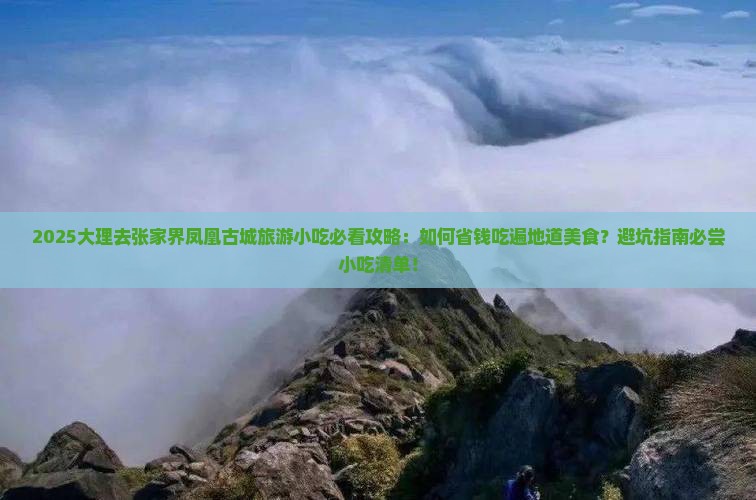 大理去张家界凤凰古城旅游小吃
