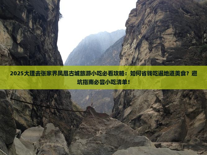 大理去张家界凤凰古城旅游小吃