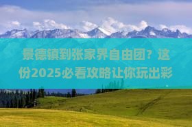 景德镇到张家界自由团