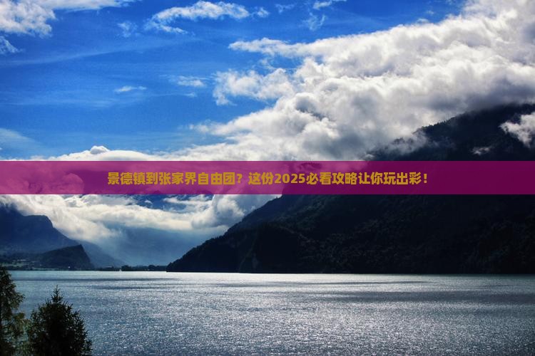 景德镇到张家界自由团