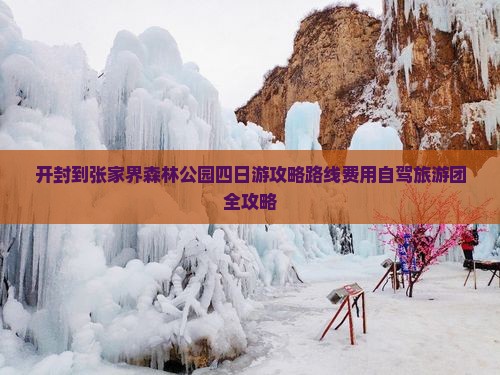 开封到张家界森林公园四日游
