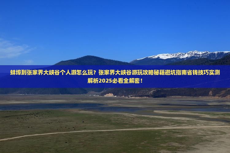蚌埠到张家界大峡谷个人游