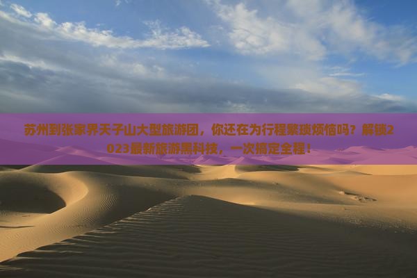 苏州到张家界天子山大型旅游团