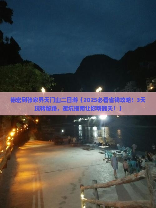 德宏到张家界天门山二日游