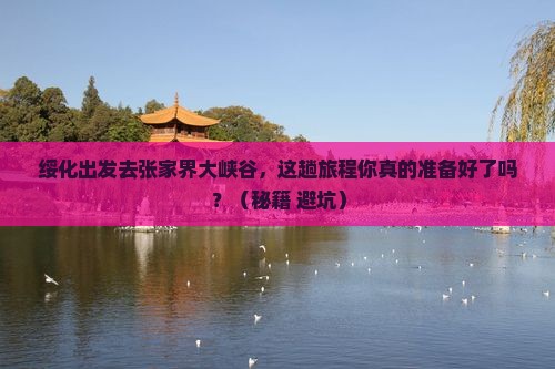 绥化到张家界大峡谷必去地