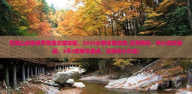 石嘴山去张家界凤凰古城攻略