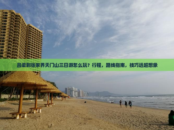 吕梁到张家界天门山三日游