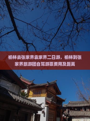 榆林去张家界袁家界二日游
