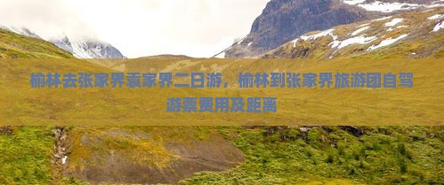 榆林去张家界袁家界二日游
