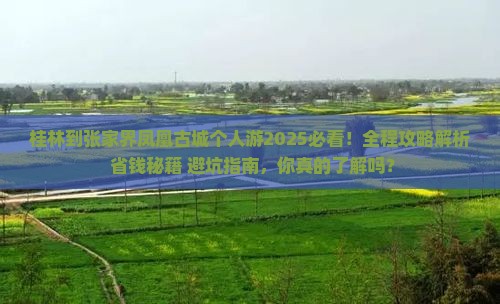 桂林到张家界凤凰古城个人游