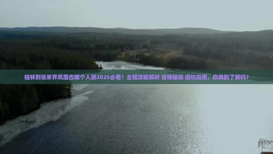 桂林到张家界凤凰古城个人游