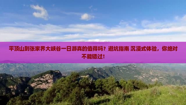 平顶山到张家界大峡谷一日