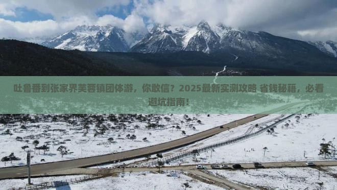 吐鲁番到张家界芙蓉镇团体旅游