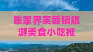 中山到张家界芙蓉镇旅游小吃