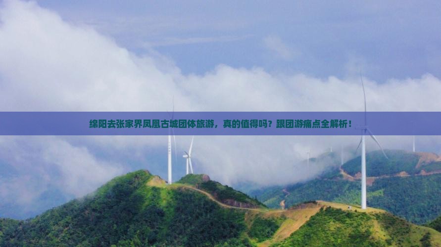 绵阳去张家界凤凰古城团体旅游
