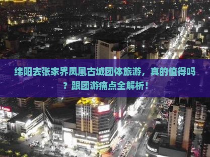 绵阳去张家界凤凰古城团体旅游