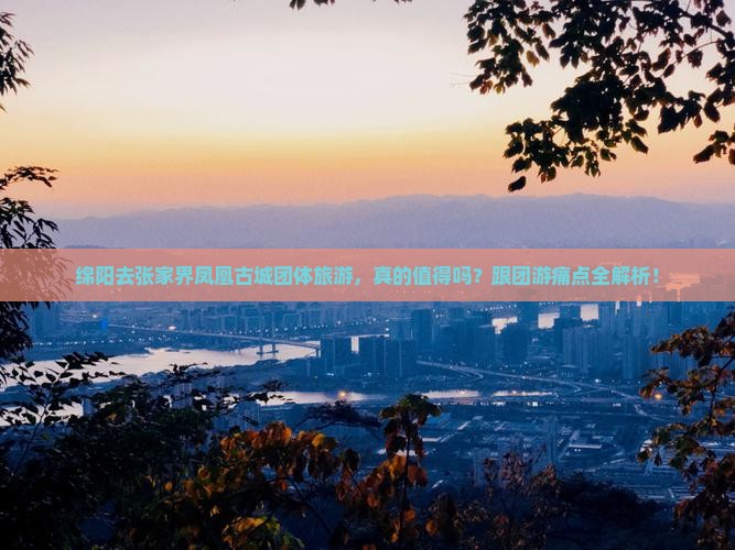 绵阳去张家界凤凰古城团体旅游