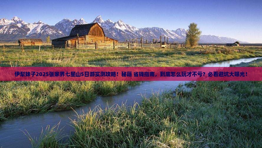 伊犁去张家界七星山攻略
