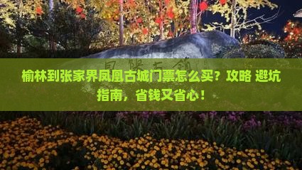 榆林到张家界凤凰古城门票