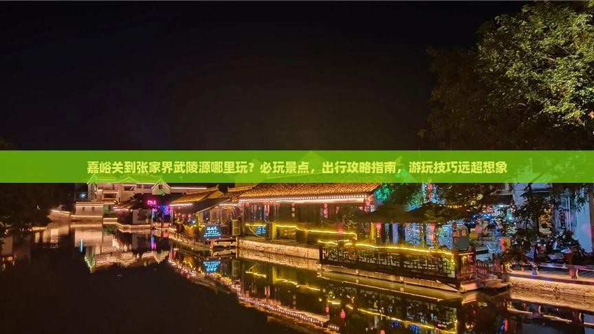 嘉峪关到张家界武陵源哪里玩