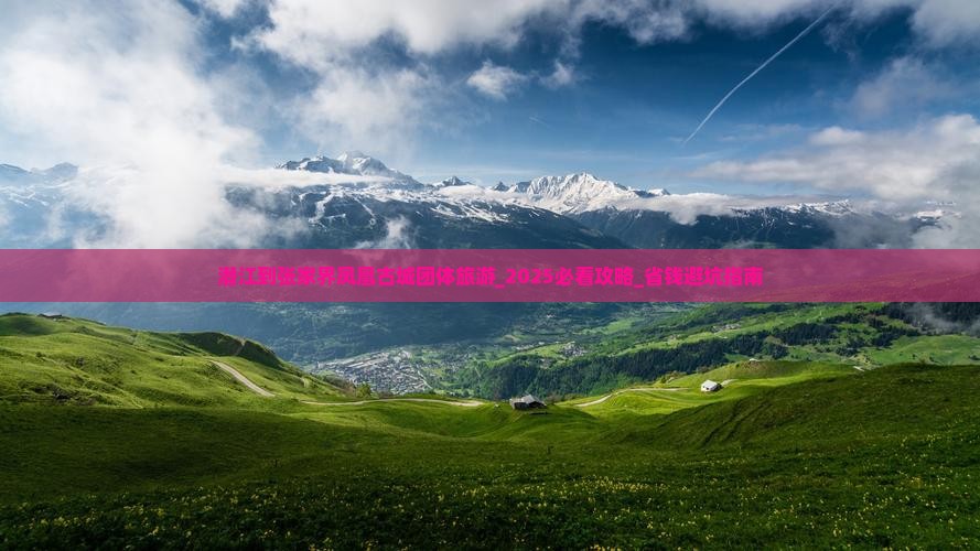 潜江到张家界凤凰古城团体旅游