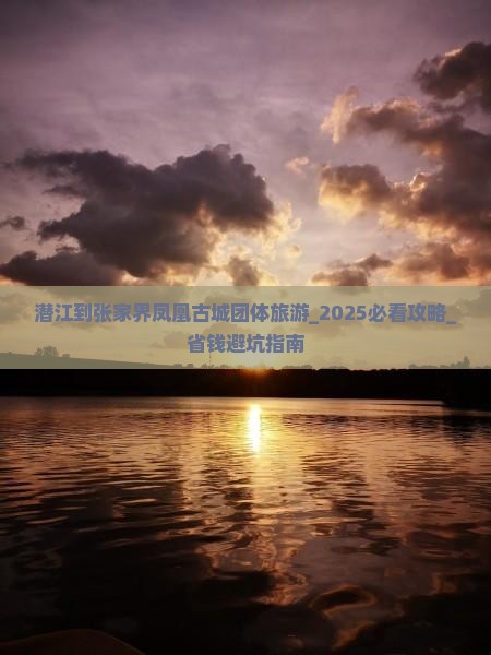 潜江到张家界凤凰古城团体旅游
