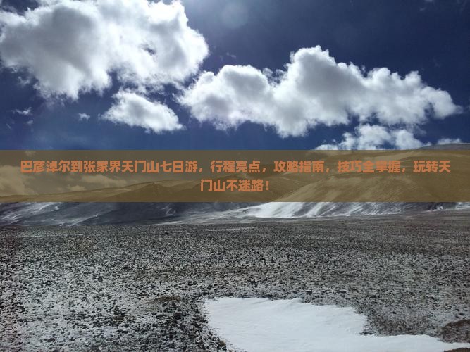 巴彦淖尔到张家界天门山七日游