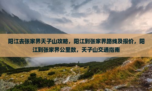阳江去张家界天子山攻略