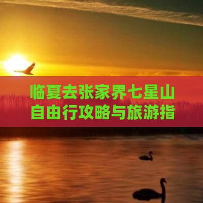 临夏去张家界七星山自由行