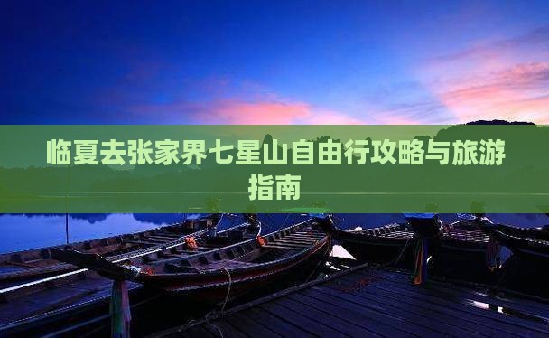 临夏去张家界七星山自由行