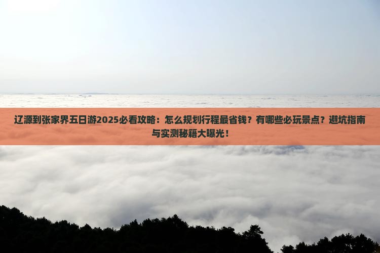 辽源到张家界五日游