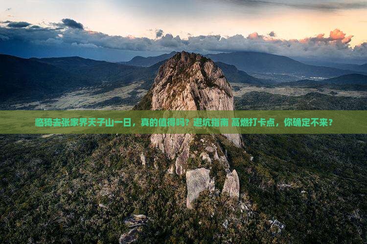 临猗去张家界天子山一日