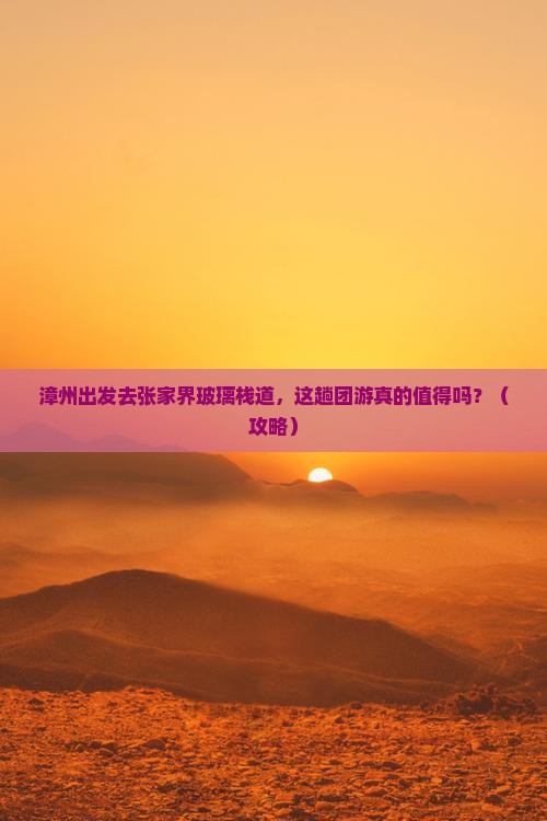 漳州去张家界玻璃栈道团体旅游