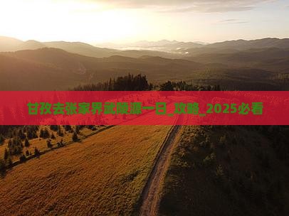 甘孜去张家界武陵源一日