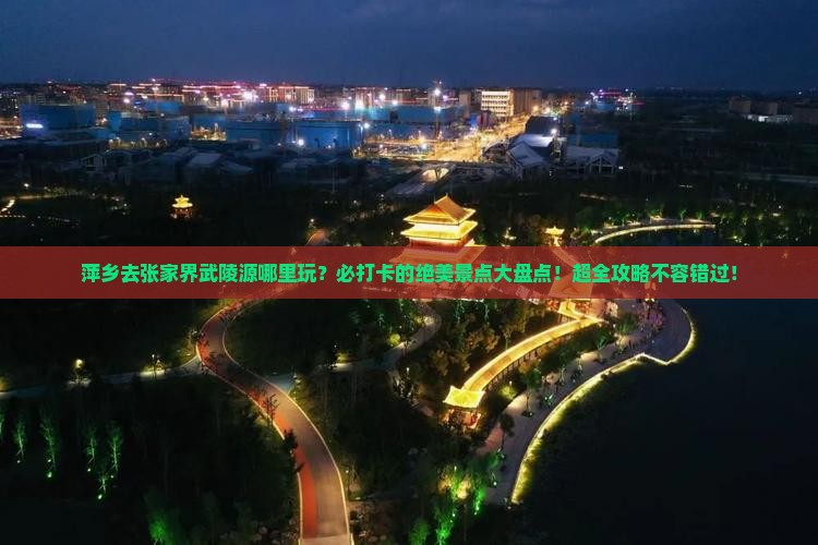 萍乡去张家界武陵源哪里玩