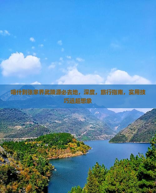 喀什到张家界武陵源必去地