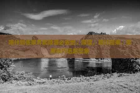 喀什到张家界武陵源必去地