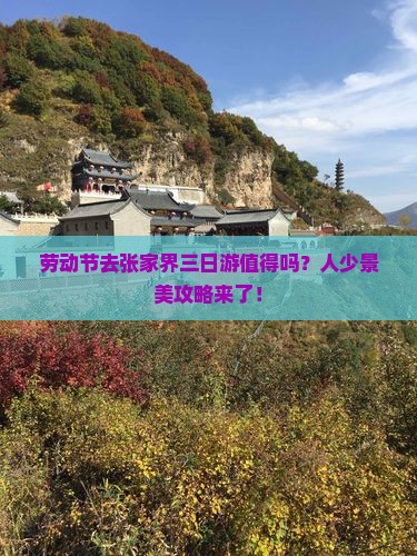 劳动节去张家界三日游