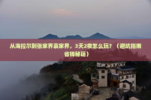 海拉尔去张家界袁家界大型旅游团