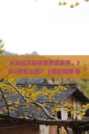 海拉尔去张家界袁家界大型旅游团