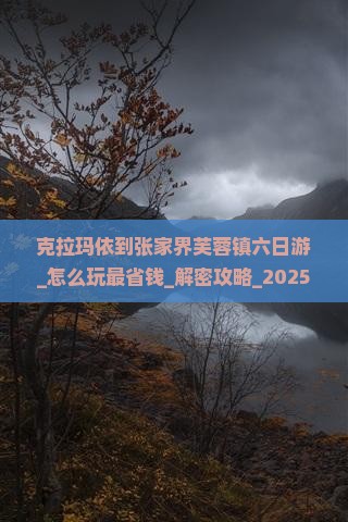 克拉玛依到张家界芙蓉镇六日游